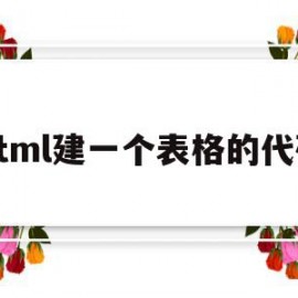 html建一个表格的代码(用html代码制作一个表格)