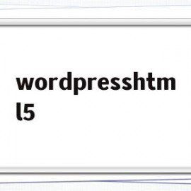 wordpresshtml5(wordpress后台地址)