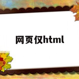 网页仅html(网页全部和网页仅html)