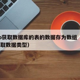 php获取数据库的表的数据存为数组（php获取数据类型）