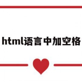 html语言中加空格(html中加空格有哪些方法)