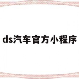 ds汽车官方小程序(ds store 车)