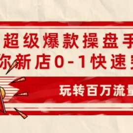 拼多多超级爆款操盘手全案课，教你新店0-1快速突破，玩转百万流量