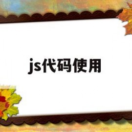 js代码使用(js代码使用for循环计算数组和)