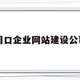 周口企业网站建设公司(周口企业网站建设公司电话)