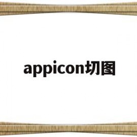 appicon切图(ui切图软件)