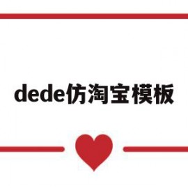 dede仿淘宝模板(仿淘宝商城源码html)