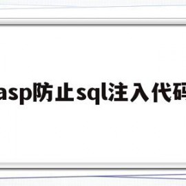 asp防止sql注入代码(防止sql注入可能用到哪个类)