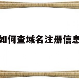 如何查域名注册信息(如何查询域名在哪个平台注册)