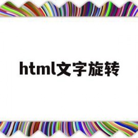 html文字旋转(html怎么旋转div)