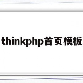 thinkphp首页模板(thinkphp跳转页面模板)