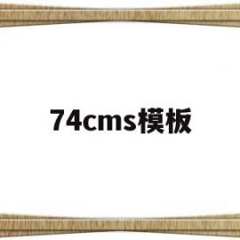 74cms模板(phpcms模板)