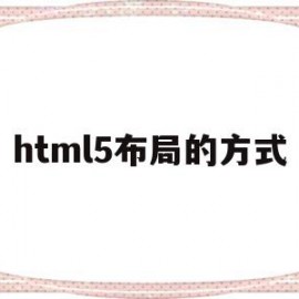 html5布局的方式(关于html5的布局元素)