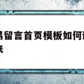 动易留言首页模板如何调用出来(动易留言首页模板如何调用出来的)