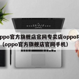 oppo官方旗舰店官网专卖店oppoR15（oppo官方旗舰店官网手机）