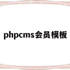 phpcms会员模板(phpcms模板制作教程)