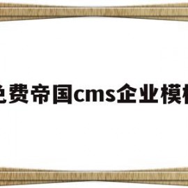 免费帝国cms企业模板(dedecms 帝国cms)