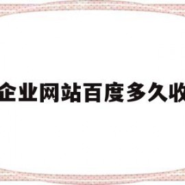 新企业网站百度多久收录(新网站百度收录多久才放出快照)