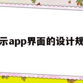 展示app界面的设计规范(展示app界面的设计规范是什么)