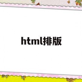 html排版(html排版错乱)