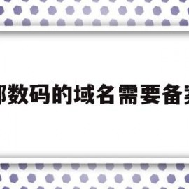 西部数码的域名需要备案吗(西部数码备案的域名能在阿里云服务器用吗)