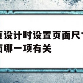 网页设计时设置页面尺寸与下面哪一项有关的简单介绍