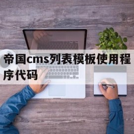 关于帝国cms列表模板使用程序代码的信息