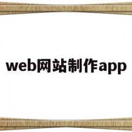 web网站制作app(web网站制作软件有哪些)