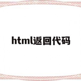 html返回代码(html返回状态码)