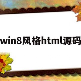 win8风格html源码(html网页制作源码)