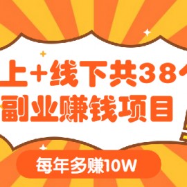 线上+线下共38个副业赚钱项目，每年多赚10W