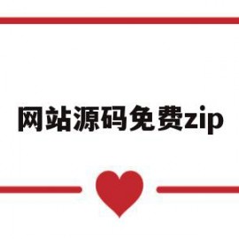 网站源码免费zip(实用的网站源码)