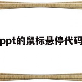 ppt的鼠标悬停代码(ppt鼠标悬停效果)