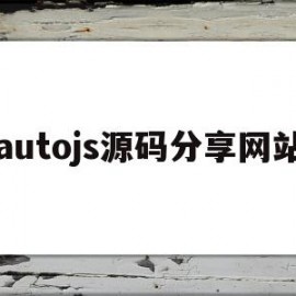 autojs源码分享网站(autojs源码分享)