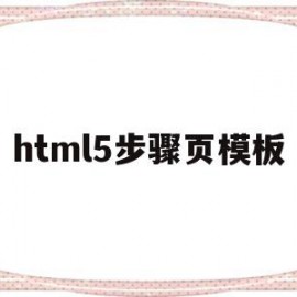 html5步骤页模板(html5页面布局怎么写代码)