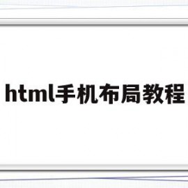 html手机布局教程(html制作手机版页面)