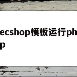 包含ecshop模板运行php的词条