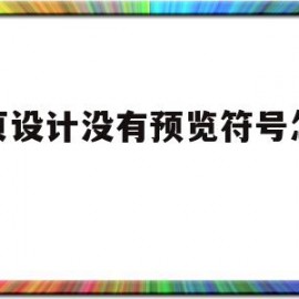 网页设计没有预览符号怎么办(网页设计没有预览符号怎么办啊)