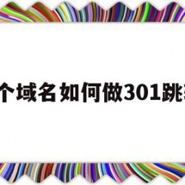 2个域名如何做301跳转(2个域名指向同一个网站)