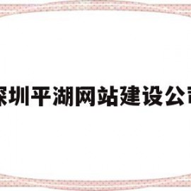 深圳平湖网站建设公司(深圳平湖劳动局电话是多少)