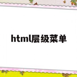 html层级菜单(html怎么调层级)