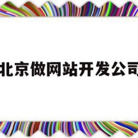 北京做网站开发公司(北京网站制作开发公司)