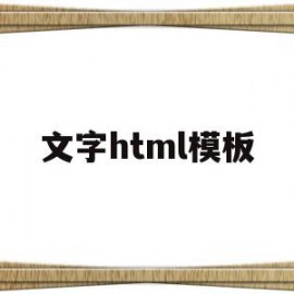 文字html模板(html怎么写文字)