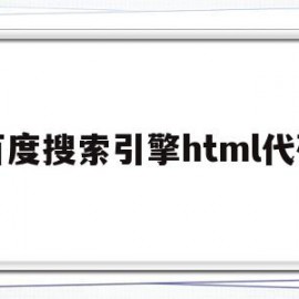 百度搜索引擎html代码(html怎么做百度的搜索框)