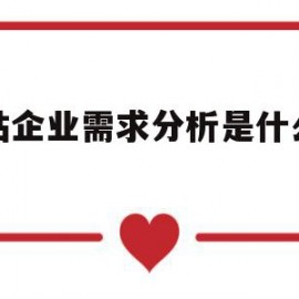 网站企业需求分析是什么意思(网站需求分析分为 和 三个阶段)