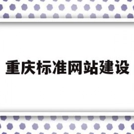 重庆标准网站建设(重庆市工程建设标准设计)