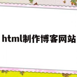 html制作博客网站(html 博客模板)