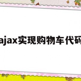 ajax实现购物车代码(java web实现购物车)