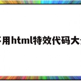 不用html特效代码大全(不用html特效代码大全的软件)