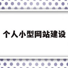 个人小型网站建设(个人小型网站建设包括)